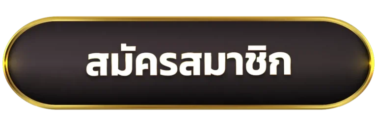 สมัครสมาชิก